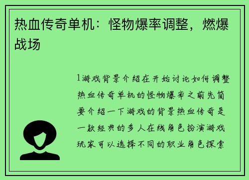 热血传奇单机：怪物爆率调整，燃爆战场
