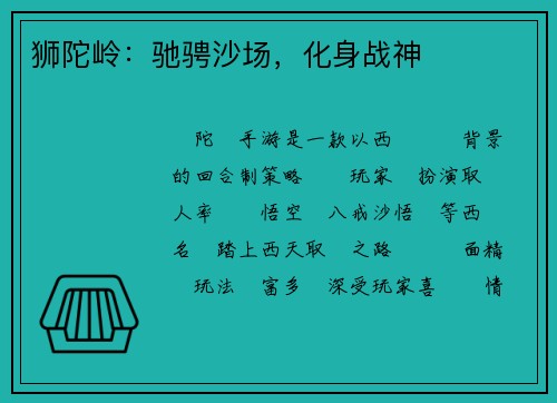狮陀岭：驰骋沙场，化身战神