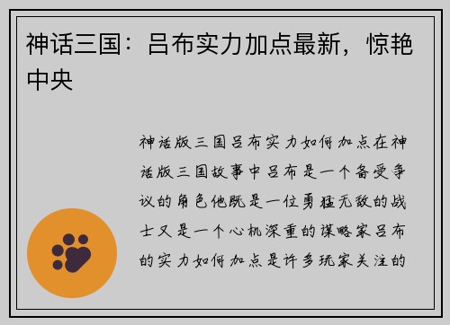 神话三国：吕布实力加点最新，惊艳中央