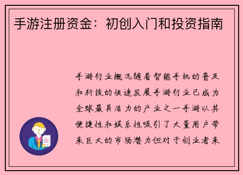 手游注册资金：初创入门和投资指南