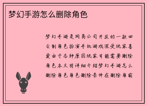 梦幻手游怎么删除角色