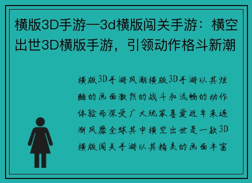 横版3D手游—3d横版闯关手游：横空出世3D横版手游，引领动作格斗新潮流