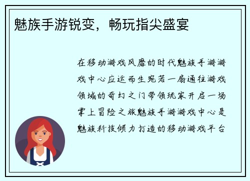 魅族手游锐变，畅玩指尖盛宴