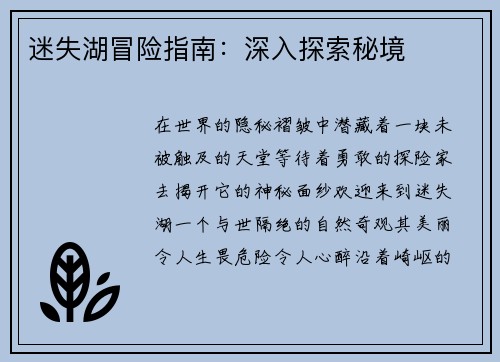 迷失湖冒险指南：深入探索秘境