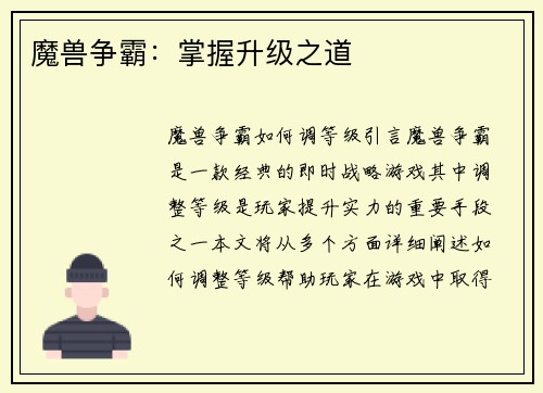 魔兽争霸：掌握升级之道