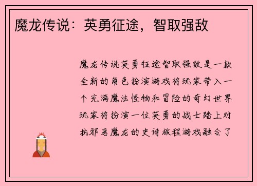 魔龙传说：英勇征途，智取强敌