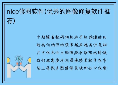 nice修图软件(优秀的图像修复软件推荐)