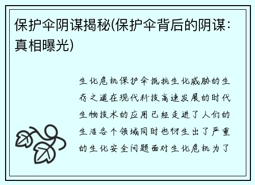 保护伞阴谋揭秘(保护伞背后的阴谋：真相曝光)